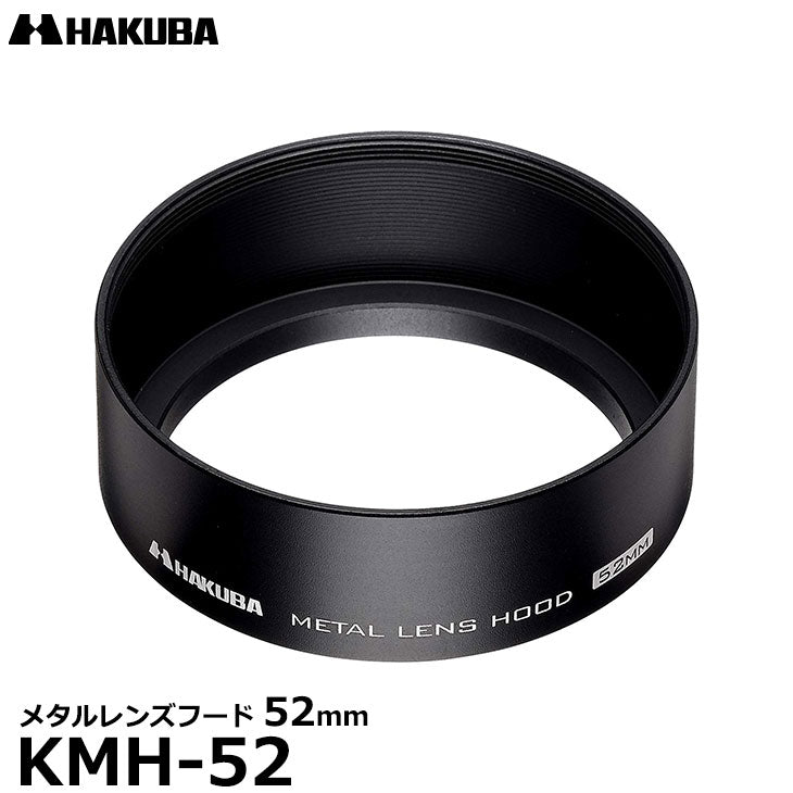 ハクバ KMH-52 メタルレンズフード 52mm