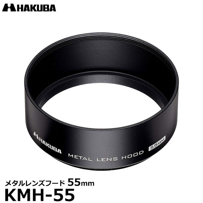 ハクバ KMH-55 メタルレンズフード 55mm