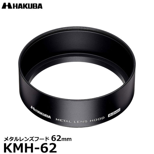 ハクバ KMH-62 メタルレンズフード 62mm