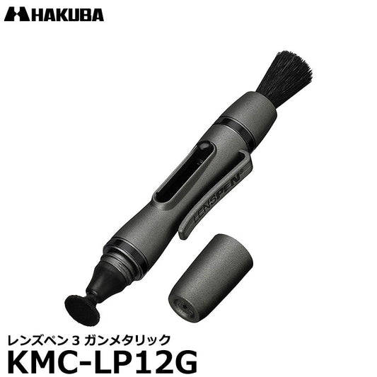 ハクバ KMC-LP12G レンズペン3 ガンメタリック