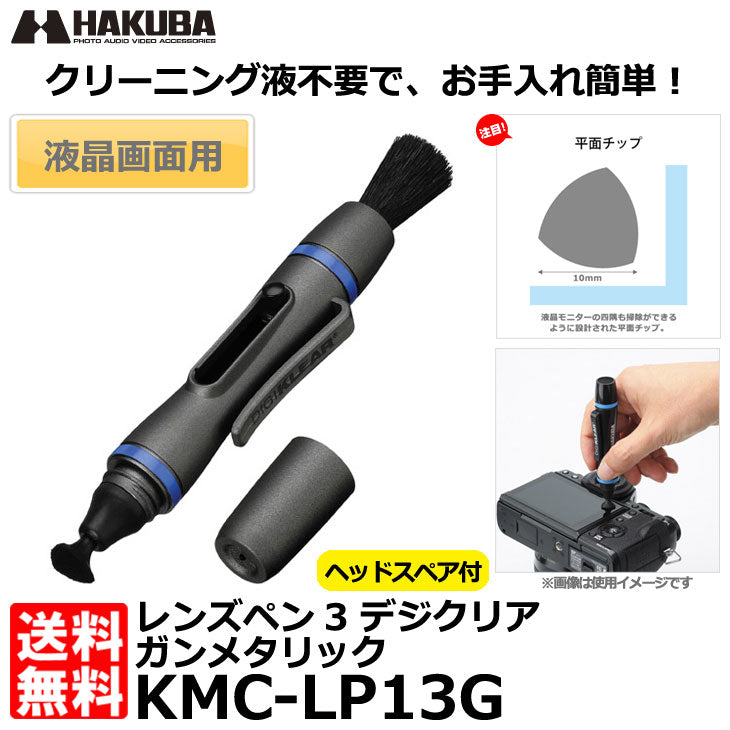 ハクバ KMC-LP13G レンズペン3 デジクリア ガンメタリック
