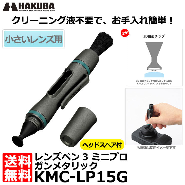 ハクバ KMC-LP15G レンズペン3 ミニプロ ガンメタリック