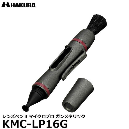 ハクバ KMC-LP16G レンズペン3 マイクロプロ ガンメタリック