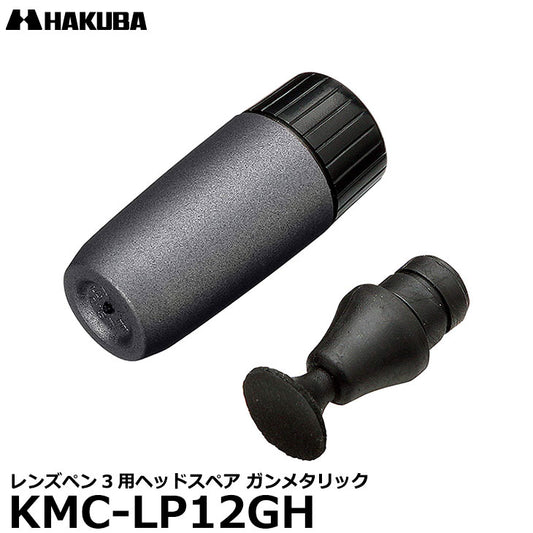 ハクバ KMC-LP12GH レンズペン3用ヘッドスペア ガンメタリック