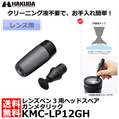 ハクバ KMC-LP12GH レンズペン3用ヘッドスペア ガンメタリック