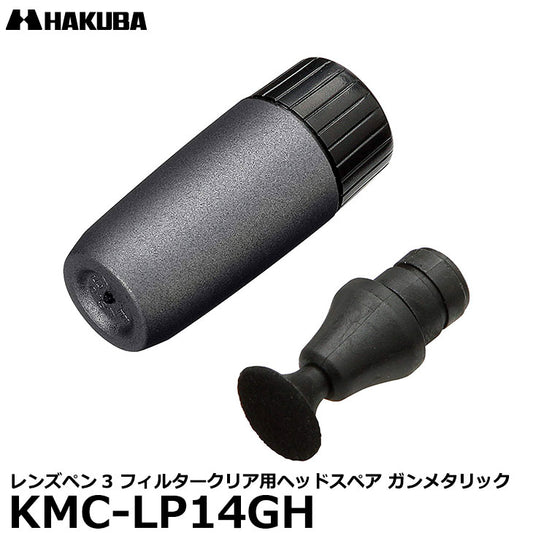 ハクバ KMC-LP14GH レンズペン3 フィルタークリア用ヘッドスペア ガンメタリック
