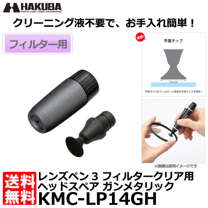 ハクバ KMC-LP14GH レンズペン3 フィルタークリア用ヘッドスペア ガンメタリック