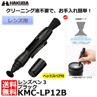 ハクバ KMC-LP12B レンズペン3 ブラック