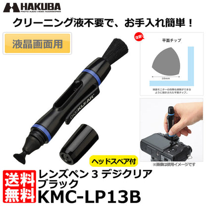 ハクバ KMC-LP13B レンズペン3 デジクリア ブラック
