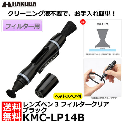 ハクバ KMC-LP14B レンズペン3 フィルタークリア ブラック