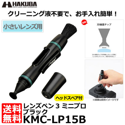 ハクバ KMC-LP15B レンズペン3 ミニプロ ブラック