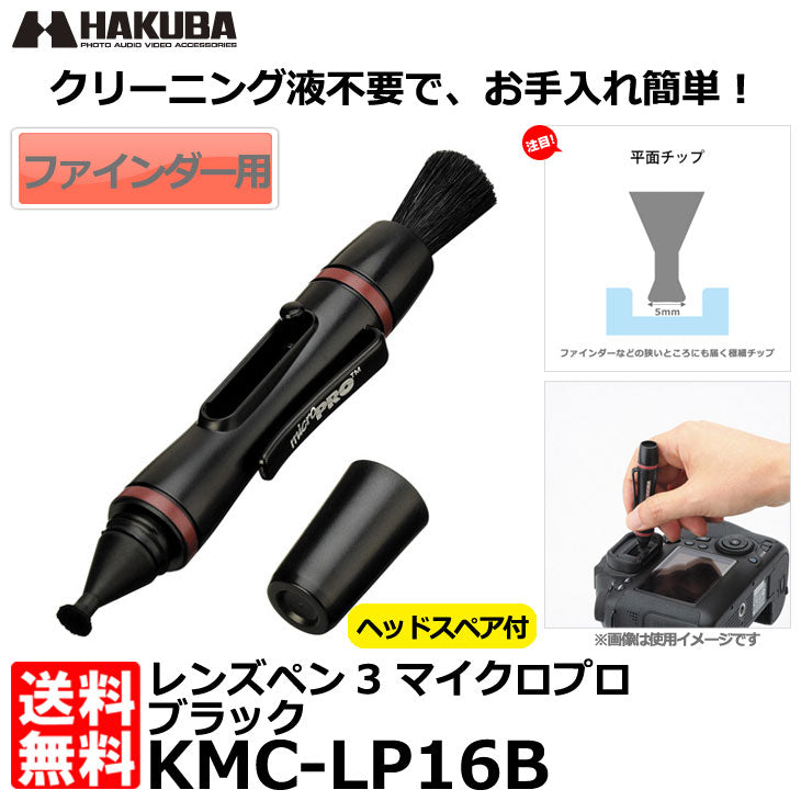 ハクバ KMC-LP16B レンズペン3 マイクロプロ ブラック