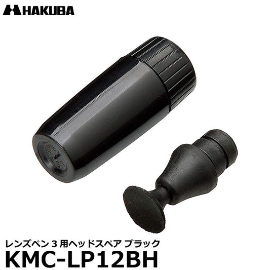 ハクバ KMC-LP12BH レンズペン3用ヘッドスペア ブラック