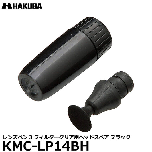 ハクバ KMC-LP14BH レンズペン3 フィルタークリア用ヘッドスペア ブラック