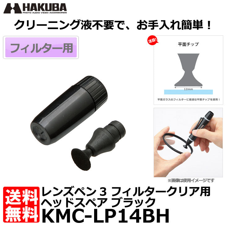 ハクバ KMC-LP14BH レンズペン3 フィルタークリア用ヘッドスペア ブラック