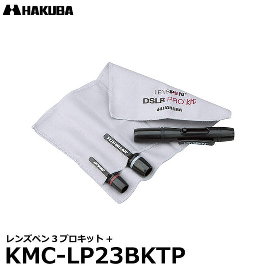 ハクバ KMC-LP23BKTP レンズペン3プロキット+（プラス）