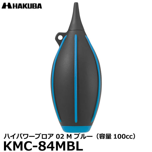 ハクバ KMC-84MBL ハイパワーブロア 02 M ブルー