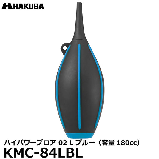 ハクバ KMC-84LBL ハイパワーブロア 02 L ブルー