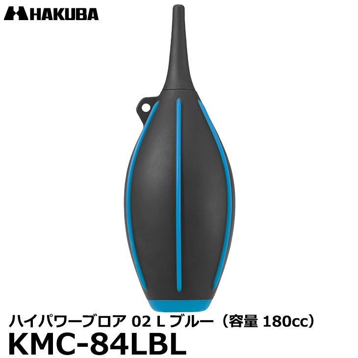 ハクバ KMC-84LBL メンテナンス用品 ハイパワーブロアープロ 02 L ブルー シリコン製 大容量 自立 HAKUBA  送料無料