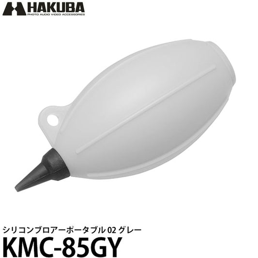 ハクバ KMC-85GY シリコンブロアーポータブル 02 グレー