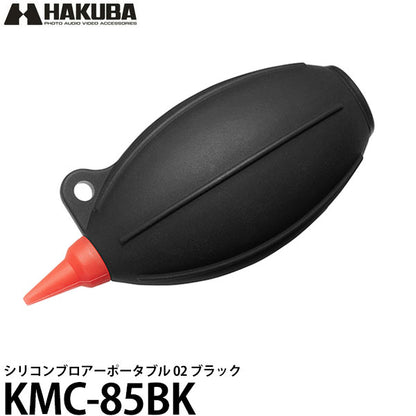 ハクバ KMC-85BK シリコンブロアーポータブル 02 ブラック
