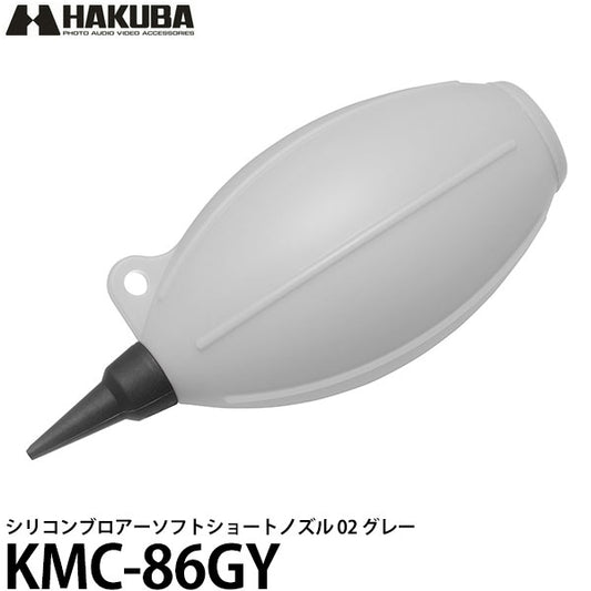 ハクバ KMC-86GY シリコンブロアーソフトショートノズル 02 グレー