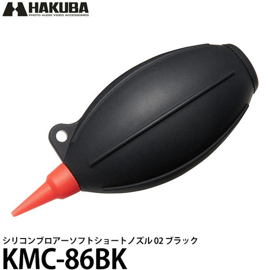 ハクバ KMC-86BK シリコンブロアーソフトショートノズル 02 ブラック