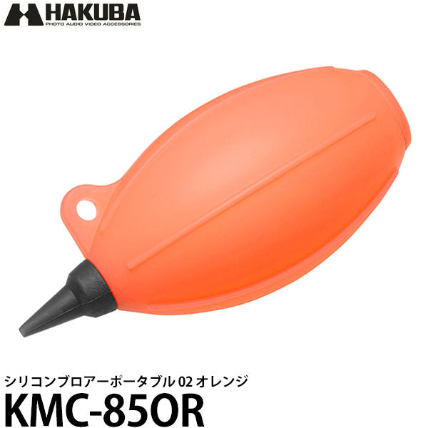 ハクバ KMC-85OR シリコンブロアーポータブル 02 オレンジ