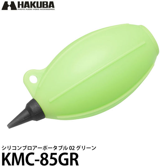 ハクバ KMC-85GR シリコンブロアーポータブル 02 グリーン
