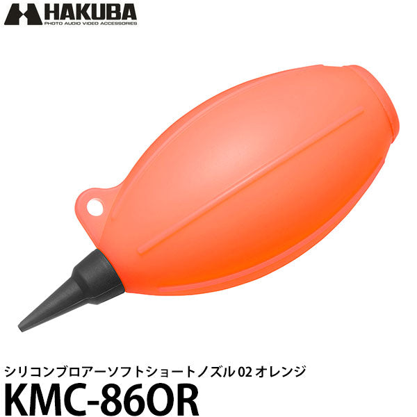 ハクバ KMC-86OR シリコンブロアーソフトショートノズル 02 オレンジ