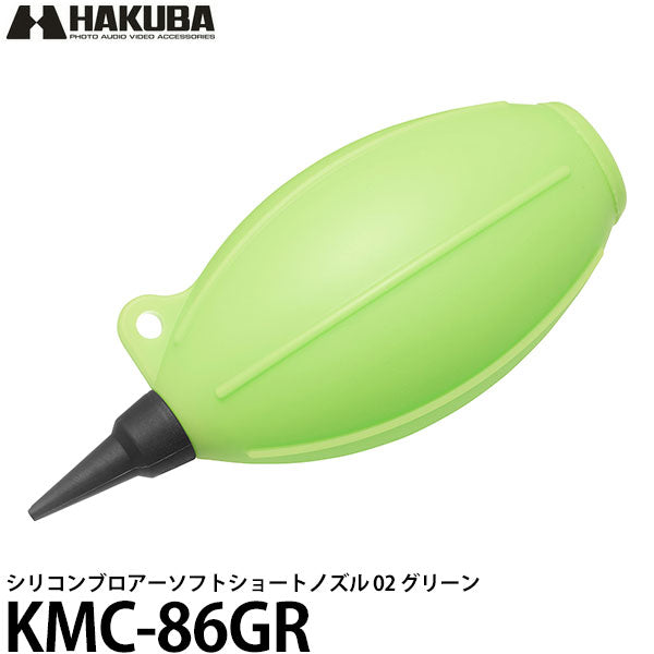 ハクバ KMC-86GR シリコンブロアーソフトショートノズル 02 グリーン
