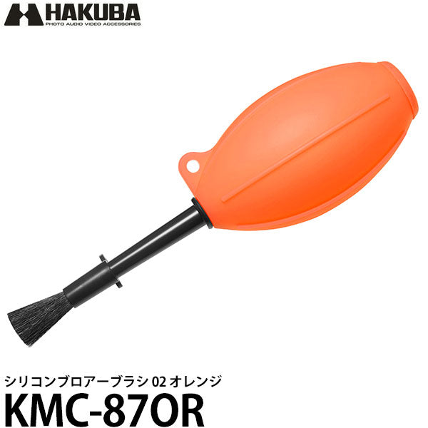 ハクバ KMC-87OR シリコンブロアーブラシ 02 オレンジ