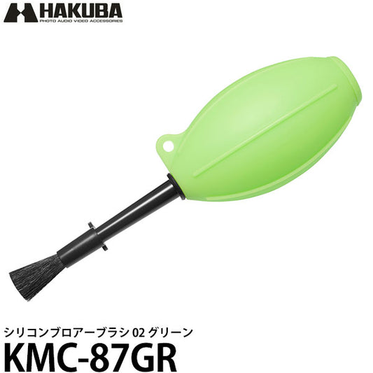ハクバ KMC-87GR シリコンブロアーブラシ 02 グリーン