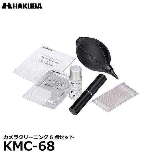 ハクバ KMC-68 カメラクリーニング6点セット