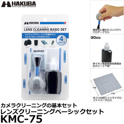 ハクバ KMC-75 レンズクリーニングベーシックセット