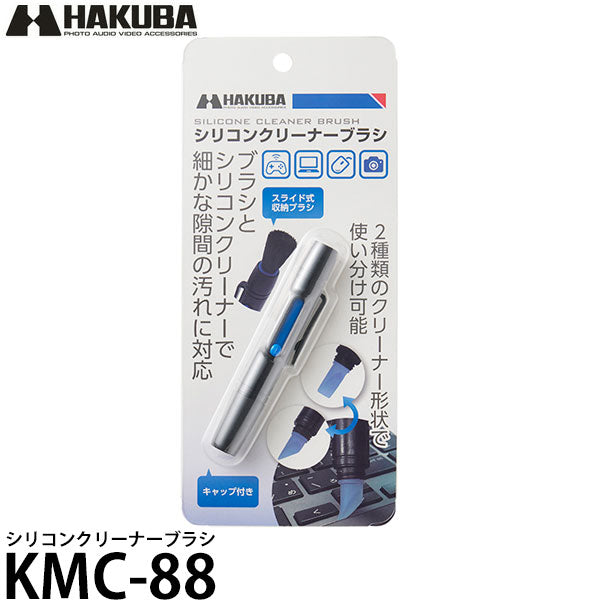 ハクバ KMC-88 シリコンクリーナーブラシ – 写真屋さんドットコム