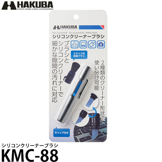 ハクバ KMC-88 シリコンクリーナーブラシ