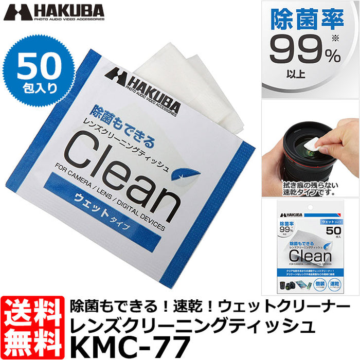 ハクバ KMC-77 レンズクリーニングティッシュ ウェットタイプ 50枚入り