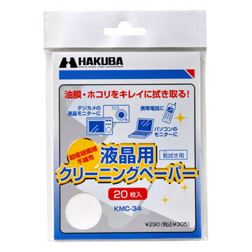 ハクバ KMC-34 液晶クリーニングペーパー 20枚入