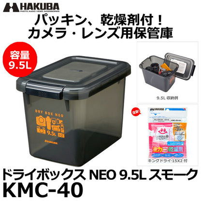 ハクバ KMC-40 ドライボックスNEO 9.5L スモーク
