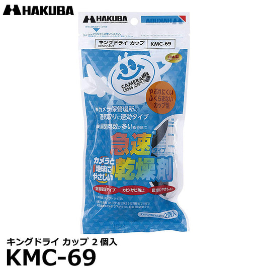 ハクバ KMC-69 乾燥剤 キングドライ カップ 2個入