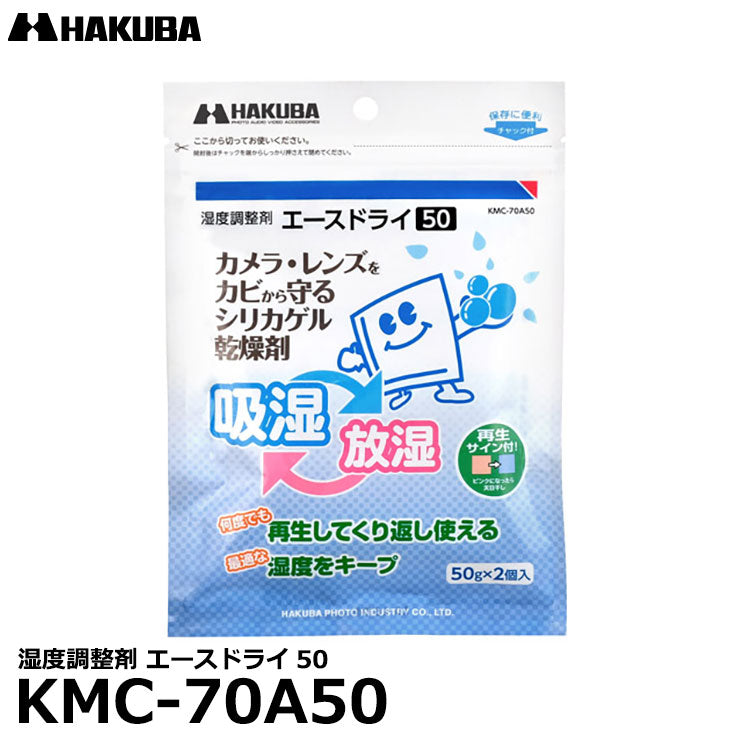 ハクバ KMC-70A50 湿度調整剤 エースドライ50