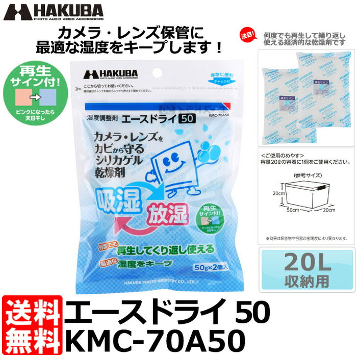 ハクバ KMC-70A50 湿度調整剤 エースドライ50