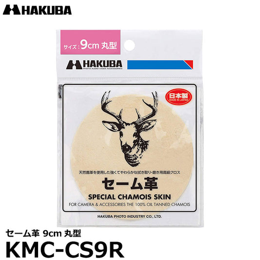 ハクバ KMC-CS9R セーム革 9cm丸型