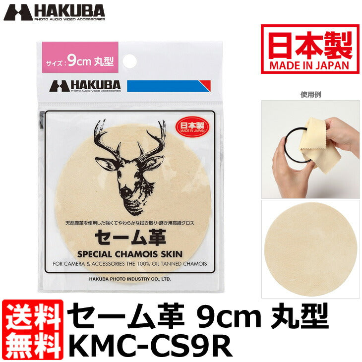 ハクバ KMC-CS9R セーム革 9cm丸型