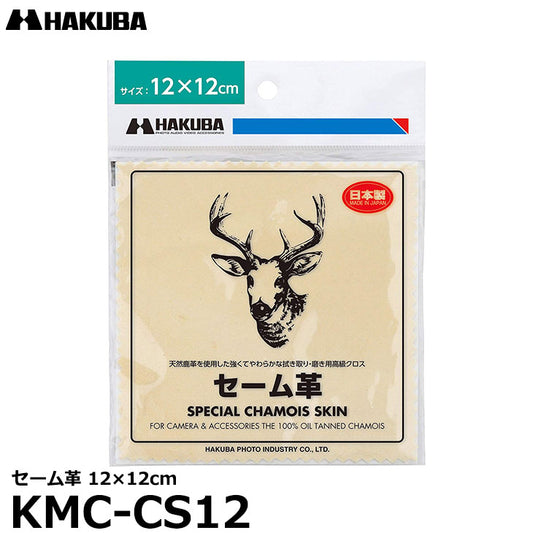 ハクバ KMC-CS12 セーム革 12×12cm