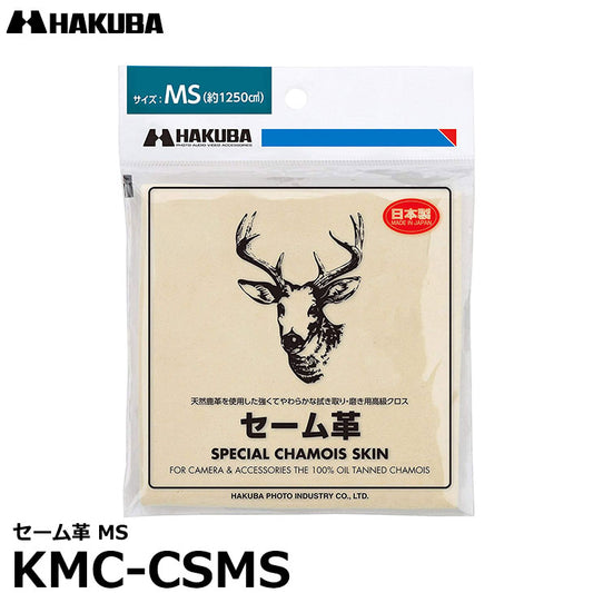ハクバ KMC-CSMS セーム革 MS