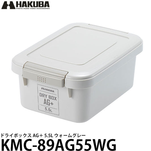 ハクバ KMC-89AG55WG ドライボックス AG＋ 5.5L ウォームグレー