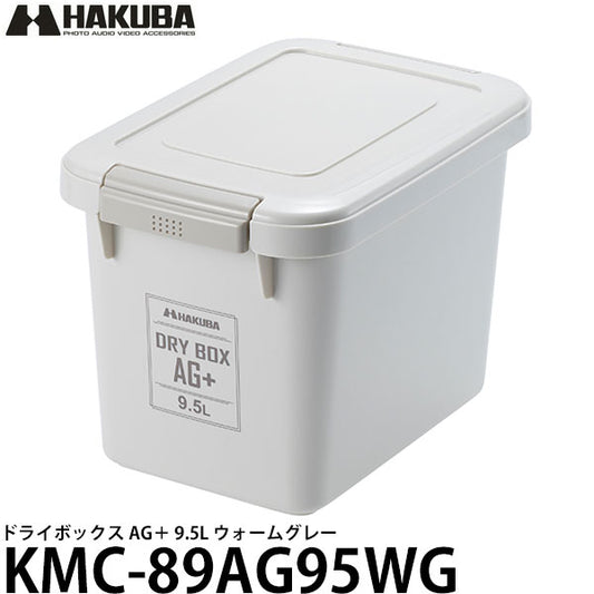 ハクバ KMC-89AG95WG ドライボックス AG＋ 9.5L ウォームグレー