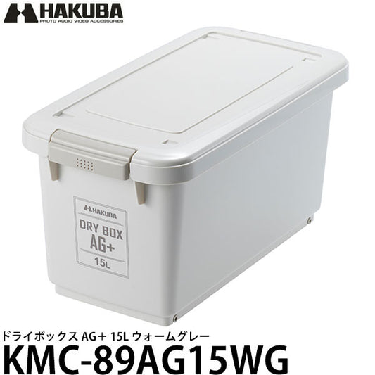 ハクバ KMC-89AG15WG ドライボックス AG＋ 15L ウォームグレー